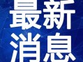 苏州航空爆料最新消息视频,揭秘神秘视频背后的精彩内容