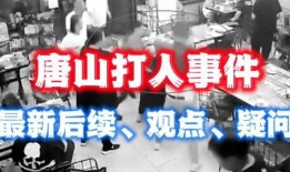 唐山最新爆料事件,事件真相再掀波澜