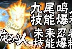 九尾鸣人最新爆料,神秘力量觉醒，忍者世界风云再起
