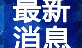 泗阳网红爆料事件视频最新,真相与争议交织的舆论漩涡