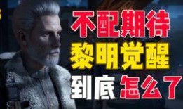 黎明觉醒 最新爆料,神秘力量觉醒，世界秩序将面临巨变！