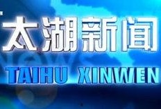 太湖新闻爆料网最新,揭秘最新热点事件，追踪社会动态