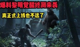 黎明觉醒 最新爆料,神秘力量觉醒，世界秩序将面临巨变！